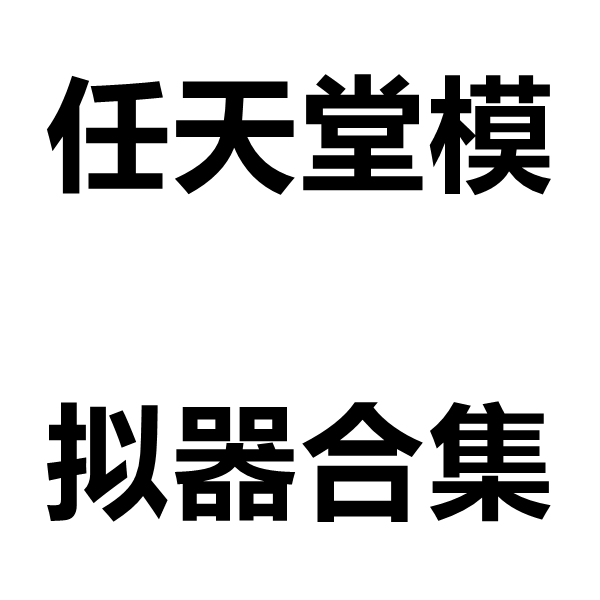中文完整版任天堂模擬器大全