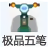 極品五筆輸入法 v8.6 免費(fèi)版（支持 XP/WIN7/WIN10）