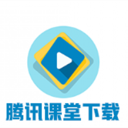 騰訊課堂視頻免費下載工具 v3.5.180722 綠色版
