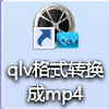 QLV轉(zhuǎn)MP4工具免費版