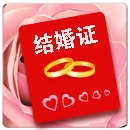 在線制作網(wǎng)絡(luò)結(jié)婚證 v2021 免費(fèi)版