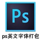 整合版 Photoshop 英文字體包