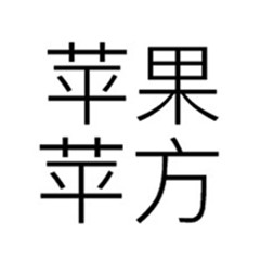 蘋(píng)果PingFang字體包(TTF) 官方全套