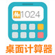 MTzone桌面計算器 v6.0 免費版