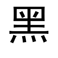 經典黑體字體簡體版免費版