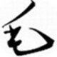 草檀齋毛澤東書法字體 正版