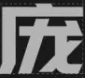 龐門正道字體標(biāo)題體 v3.0 新版