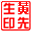 電子印章制作軟件 v2.0.1.0 綠色版