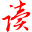 易讀文檔下載器 v4.2