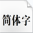 方正大標(biāo)宋簡體 2022 官方最新版