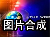 圖片合成器軟件 v3.83.1 綠色免費版