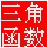 三角函數(shù)計算器 綠色免安裝版