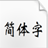 方正魏碑簡(jiǎn)體 v2.0 免費(fèi)版