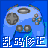 游戲亂碼修復大師 v2.6 綠色版