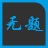 語音輸入助手語音輸入法 v1.0綠色版