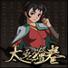 太吾繪卷 v1.4.9