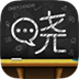 曉黑板 v1.0.3.0 PC版