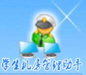 學生機房管理助手 v6.9.5 免費版
