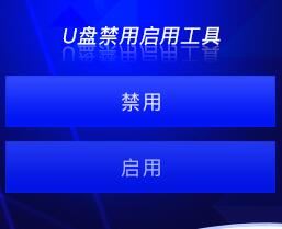 禁用U盤的聯(lián)想售后工具