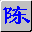 智能陳橋智能五筆 v8.5破解版