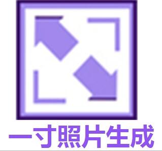 1寸證件照制作工具