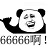 666表情包(含GIF動態(tài)表情)