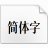 風(fēng)雅宋字體 v1.10 免費(fèi)商用