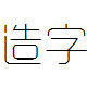 造字工房悅黑字體(非商用) 免費(fèi)版