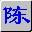 陳橋五筆輸入法 v9.023 官方最新版