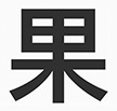 蘋果蘋方字體包