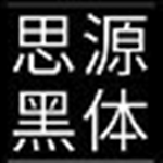 思源雅黑簡體版