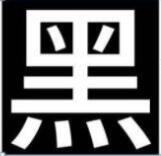思源黑體行高修正版 多國版完整版