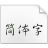 冬青黑體 W6 簡體中文