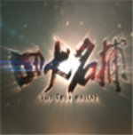 四大名捕游戲單機(jī)版 v1.2.1