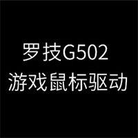 羅技G502鼠標(biāo)驅(qū)動(dòng)最新版本 v2022