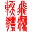 數(shù)字翻譯器 v2.3 綠色版