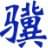 小驥PPT計(jì)時(shí)器 v1.6 免費(fèi)版 → 小驥PPT計(jì)時(shí)器 v1.6 免費(fèi)