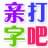 在線打字工具 v2.0 綠色版