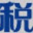 滄田中稅打印機驅(qū)動 v3.6 通用版