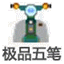 極品五筆輸入法 v8.9 更新
