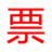 電子發(fā)票瀏覽器 v1.8.3