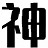 胡曉波男神體TTF