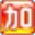拼音加加輸入法 5.5 免費(fèi)版