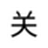 免安裝綠色版電腦倒計(jì)時(shí)關(guān)機(jī)軟件