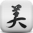 美麗折淘客助手 v4.9.2 簡(jiǎn)版