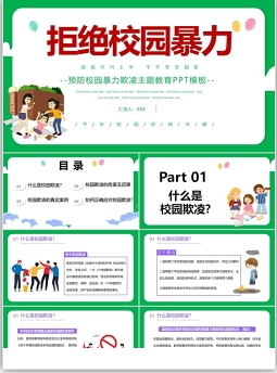 校園欺凌預(yù)防手抄報(bào)及免費(fèi)PPT模板