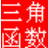 三角函數(shù)計算器 v2.0 免費(fèi)版