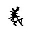 王羲之的行楷書(shū)法