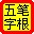 98規(guī)范王碼字根表 綠色版下載