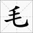 免安裝綠色毛筆字生成器